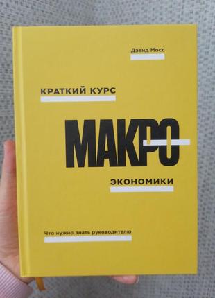 Дэвид мосс краткий курс макроэкономики. что нужно знать руководителю