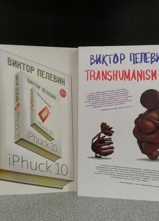 Виктор пелевин transhumanism inc+ iphuck 10, мягкий переплёт