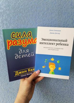 Комплект книг джон кехо сила розуму для дітей + джон готтман емоційний інтелект дитини