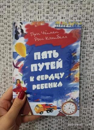 Гері чепмен росс кемпбел п'ять шляхів до серця дитини