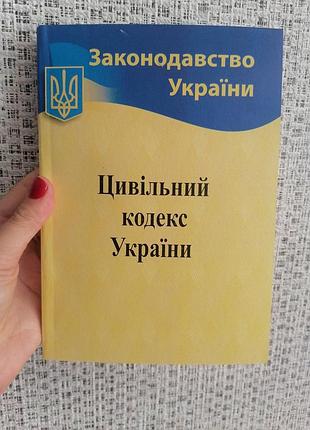 Цивільний кодекс україни