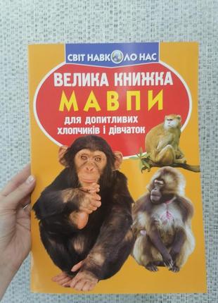 Велика книжка. мавпи1 фото