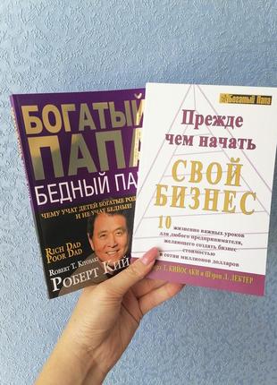 Комплект книг роберта кіосакі багатий тато, бідний тато +перш ніж почати свій бізнес, м'який перплет