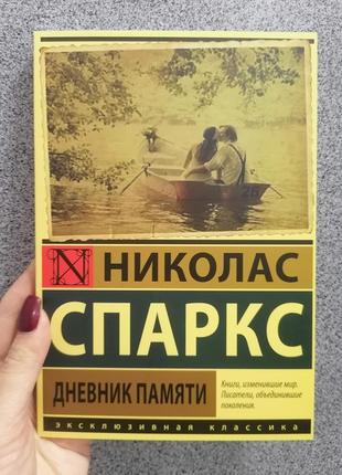 Щоденник пам'яті ніколас спаркс