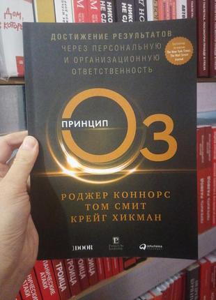 Коннорс смит хикман принцип оз достижение результатов через персональную и организационную ответственность