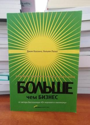 Джим коллинз больше, чем бизнес. как преодолеть ограничения и построить великую компанию