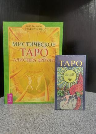 Хайо банцхаф і бріджит телер містичне таро алістера кроулі. відповіді на всі ваші питання+колода карт