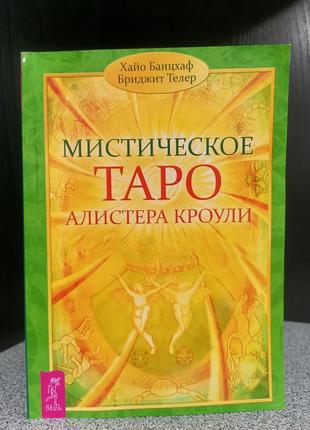 Хайо банцхаф і бріджит телер містичне таро алістера кроулі. відповіді на всі ваші питання, м'яка обкладинка