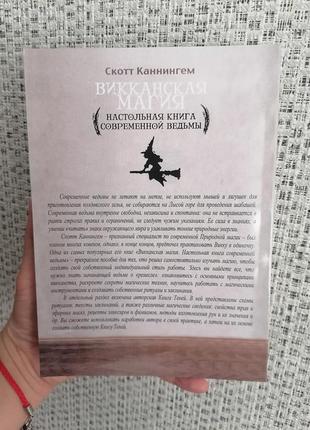Каннингем скотт викканская магия настольная книга современной ведьмы, мягкий переплет2 фото
