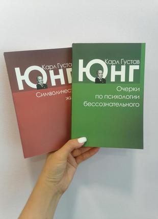 Комплект юнг карл густав нариси з психології несвідомого+ символічна життя, м'яка обкладинка