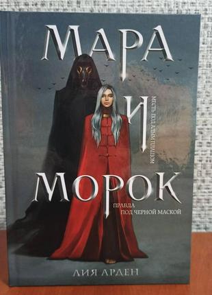 Лия арден мара и морок книга 1 правда под черной маской, твердый переплет