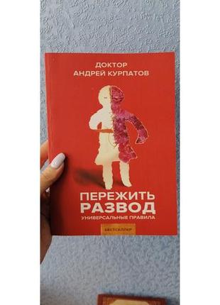 Андрій курпатов пережити розлучення. універсальні правила1 фото