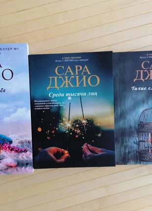 Комплект из 3 книг сара джио среди тысячи лиц+назад к тебе+тихие слова любви