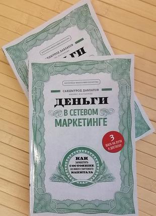 Давлатов гроші в мережевому маркетингу