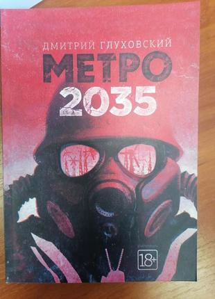 Дмитрий глуховский метро 2035