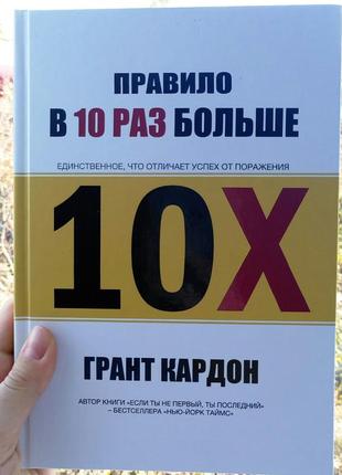 Правило в 10 раз больше. единственное, что отличает успех от поражения. грант кардон (твердая)