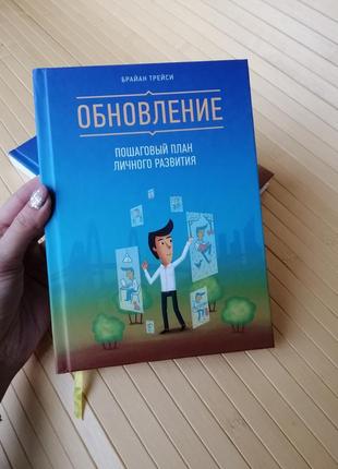 Брайан трейсі оновлення. покроковий план особистого розвитку, тверда обкладинка2 фото