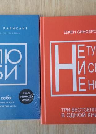 Комплект книг равикант + синсеро джен сборник не тупи, ни сы, не ной, твердый переплет