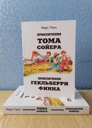 Марк твен приключения тома сойера и гекельберри финна