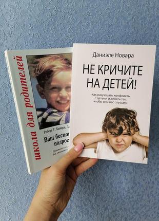 Роберт байярд ваш неспокійний підліток + даніеле новара не кричіть на дітей