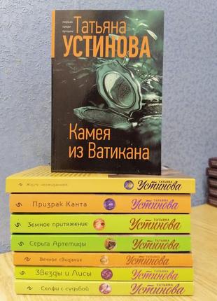 Комплект книг тетяни устинової 8 книг, м'яка обкладинка ( все, що на фото)