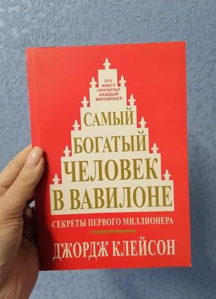 Клейсон найбагатша людина у вавилоні, м'яка обкладинка