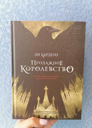 Комплект книг бардуго ли шестерка воронов+продажное королевство2 фото