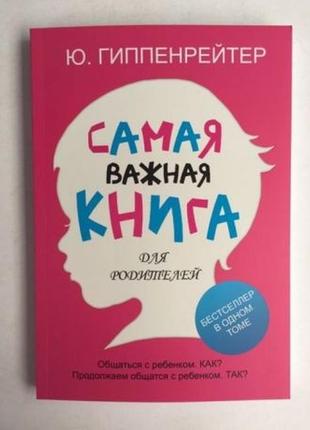 Гиппенрейтер самая важная книга1 фото