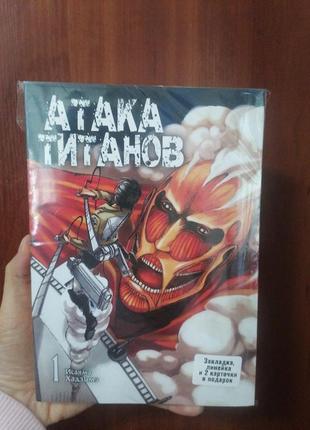 Атака титанів том 1