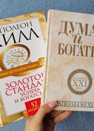 Комплект книг наполеона хілла золотий стандарт успіху і багатства + думай і багатій, тверда обкладинка