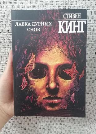 Стивен кинг лавка дурных снов, мягкий переплет