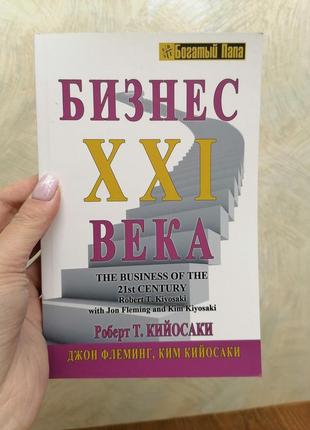 Кійосакі бізнес ххі століття (бізнес 21 століття) м'яка обкладинка, газетний папір