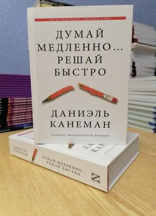 Думай повільно вирішуй швидко даніель канеман (твердий палітурка)