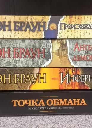 Комплект дэна брауна 4 книги, твердый переплет