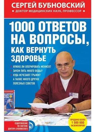 1000 відповідей на питання, як повернути здоров'я сергій бубновський