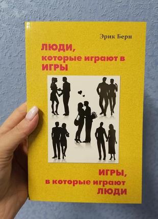 Ерік берн люди які грають в ігри ігри в які грають люди (біла папір)