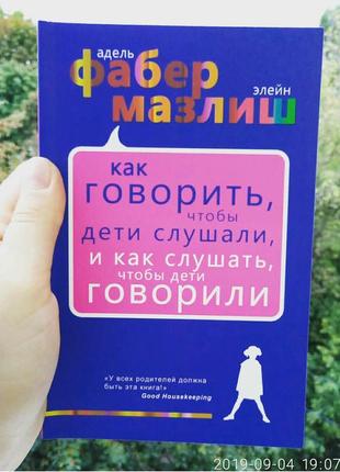 Фабер як говорити, щоб діти слухали, і як слухати, щоб діти говорили1 фото