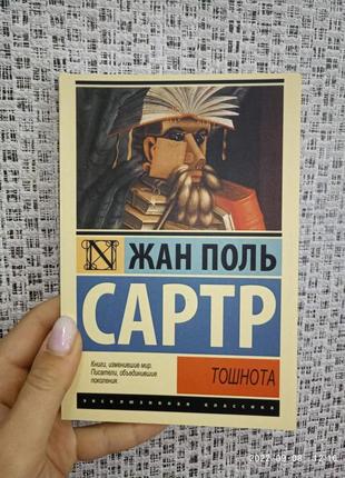 Жан поль сартр тошнота, эк