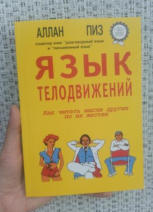 Алан піз мова рухів як читати думки інших за їхніми жестами1 фото