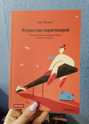 Пілінг нік мистецтво переговорів. що кращі переговорники знають, що роблять і говорять