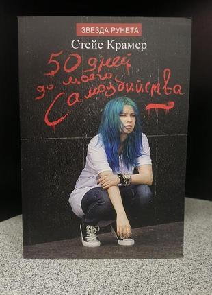 Крамер стейс "я выбираю жизнь:50