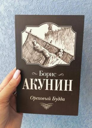 Бориса акуніна горіховий будда, м'яка обкладинка