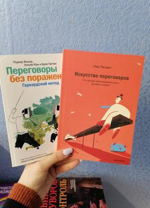 Комплект книг переговоры без поражения + искусство переговоров