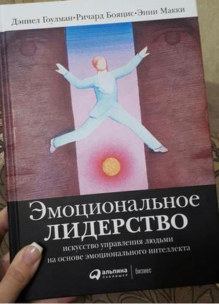 Емоційне лідерство. мистецтво управління людьми на основі емоційного інтелекту деніел гоулман