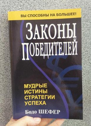 Бодо шелер закони переможців