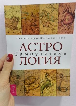 Александр колесников астрология самоучитель, мягкий переплет