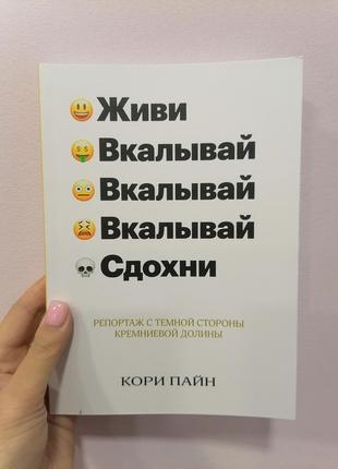 Кору пайн живи вкаливай вкаливай вкаливай здохни репортаж з темної сторони кремнієвої долини, м'яка обкладинка