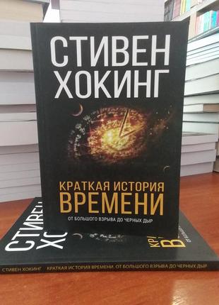 Стивен хокинг краткая история времени