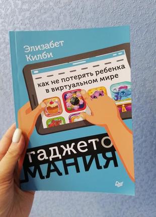 Елізабет кілбі гаджетоманія: як не втратити дитини у віртуальному світі