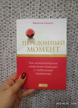 Малкольм гладуелл переломний момент як незначні зміни призводять до глобальних змін